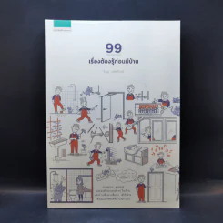 99 เรื่องต้องรู้ก่อนมีบ้าน - วิญญู วานิชศิริโรจน์ รูปที่ 1