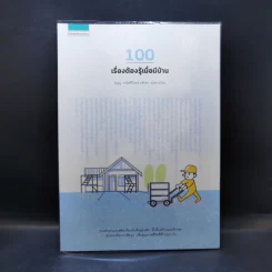 100 เรื่องต้องรู้เมื่อมีบ้าน - วิญญู วานิชศิริโรจน์, ศักดา ประสานไทย รูปที่ 1