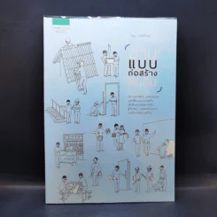 อ่านแบบก่อสร้างให้เป็น - วิญญู วานิชศิริโรจน์ รูปที่ 1