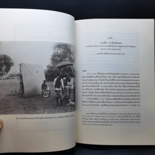 คนไทย/คนอื่น - ธงชัย วินิจจะกูล รูปที่ 10