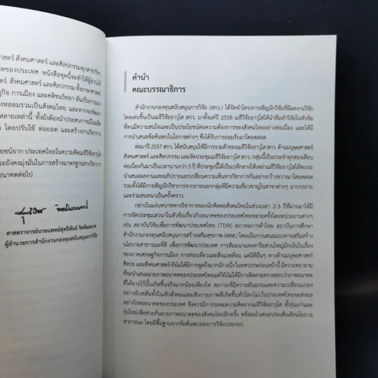 ประเทศไทยในความคิดของเมธีวิจัยอาวุโส เล่ม 1-2 รูปที่ 9