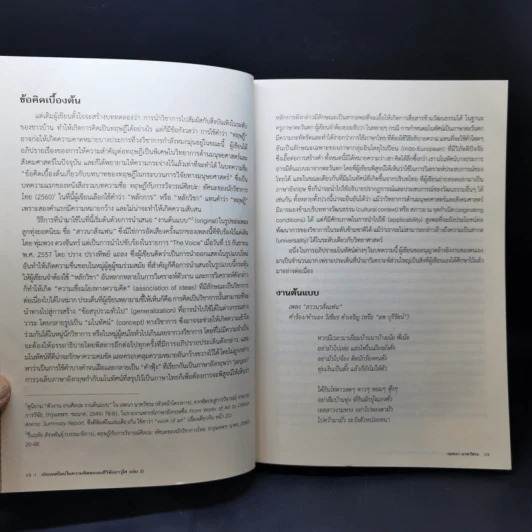 ประเทศไทยในความคิดของเมธีวิจัยอาวุโส เล่ม 1-2 รูปที่ 15