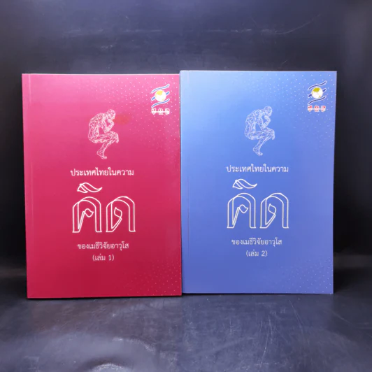 ประเทศไทยในความคิดของเมธีวิจัยอาวุโส เล่ม 1-2 รูปที่ 1