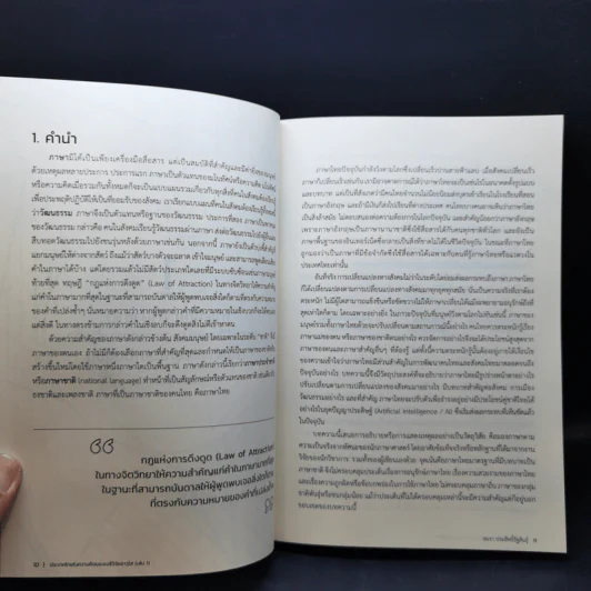 ประเทศไทยในความคิดของเมธีวิจัยอาวุโส เล่ม 1-2 รูปที่ 11