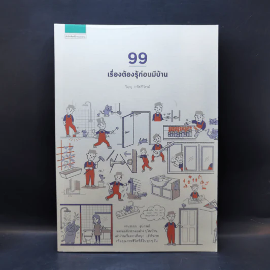 99 เรื่องต้องรู้ก่อนมีบ้าน - วิญญู วานิชศิริโรจน์ รูปที่ 1