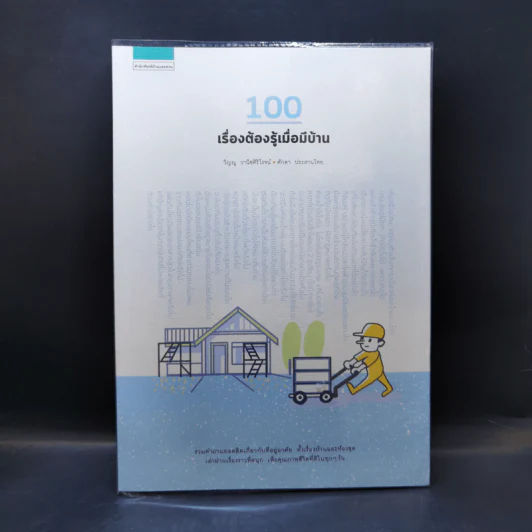 100 เรื่องต้องรู้เมื่อมีบ้าน - วิญญู วานิชศิริโรจน์, ศักดา ประสานไทย รูปที่ 1