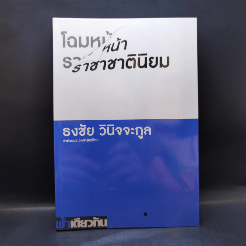 โฉมหน้าราชาชาตินิยม - ธงชัย วินิจจะกูล รูปที่ 1