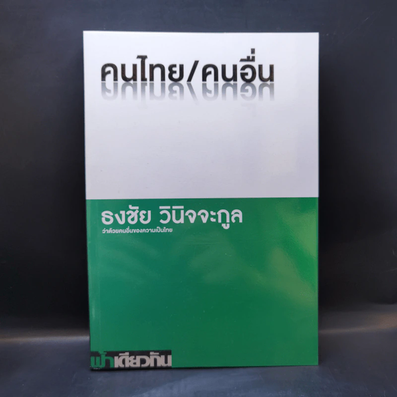 คนไทย/คนอื่น - ธงชัย วินิจจะกูล รูปที่ 1