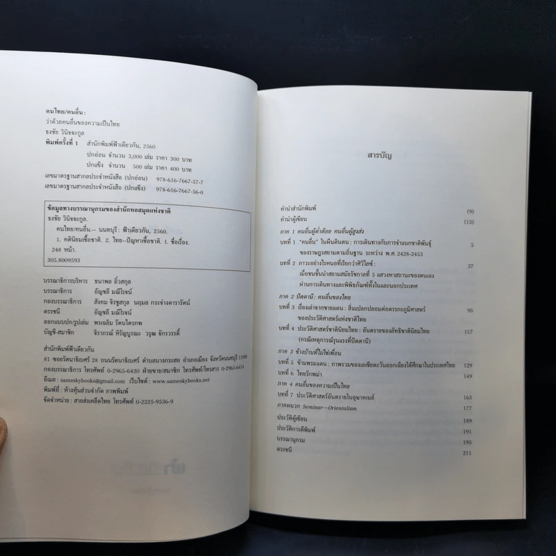 คนไทย/คนอื่น - ธงชัย วินิจจะกูล รูปที่ 8