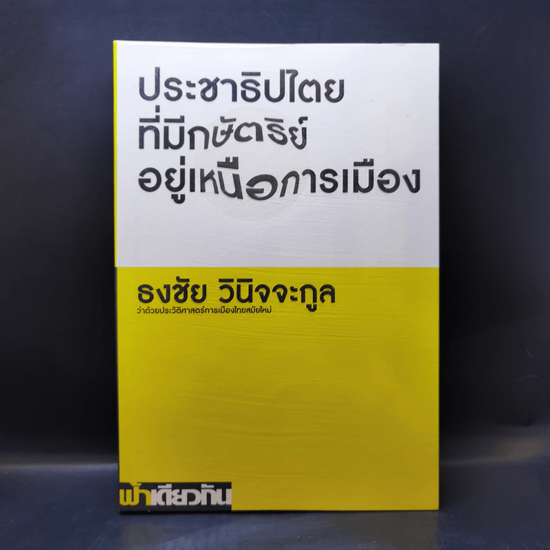 ประชาธิปไตยที่มีกษัตริย์อยู่เหนือการเมือง - ธงชัย วินิจจะกูล รูปที่ 1