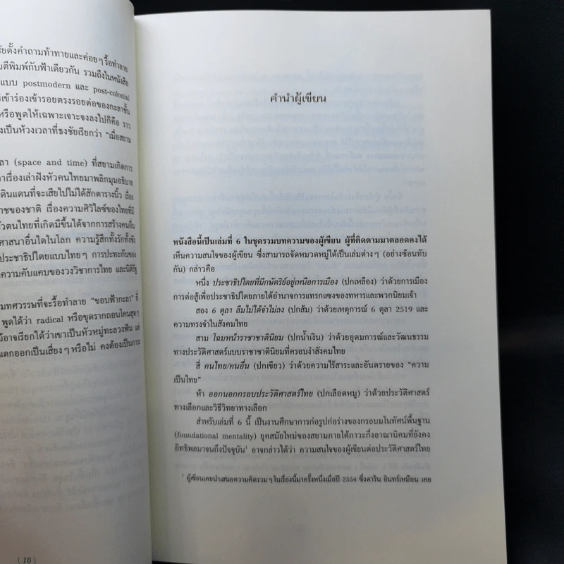 เมื่อสยามพลิกผัน - ธงชัย วินิจจะกูล รูปที่ 9