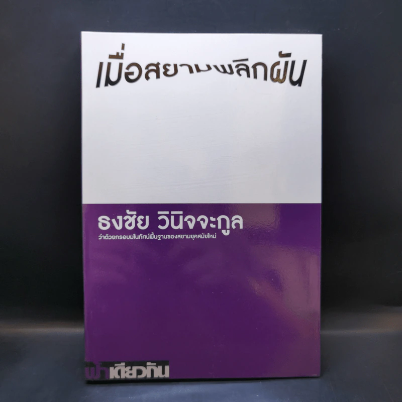 เมื่อสยามพลิกผัน - ธงชัย วินิจจะกูล รูปที่ 1