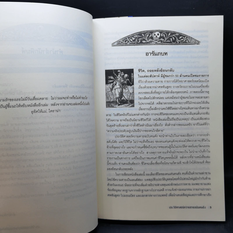ประวัติศาสตร์ความตายฉบับคนดัง + ประวัติศาสตร์ของความตาย - Michael Largo (ไมเคิล ลาร์โก) รูปที่ 10