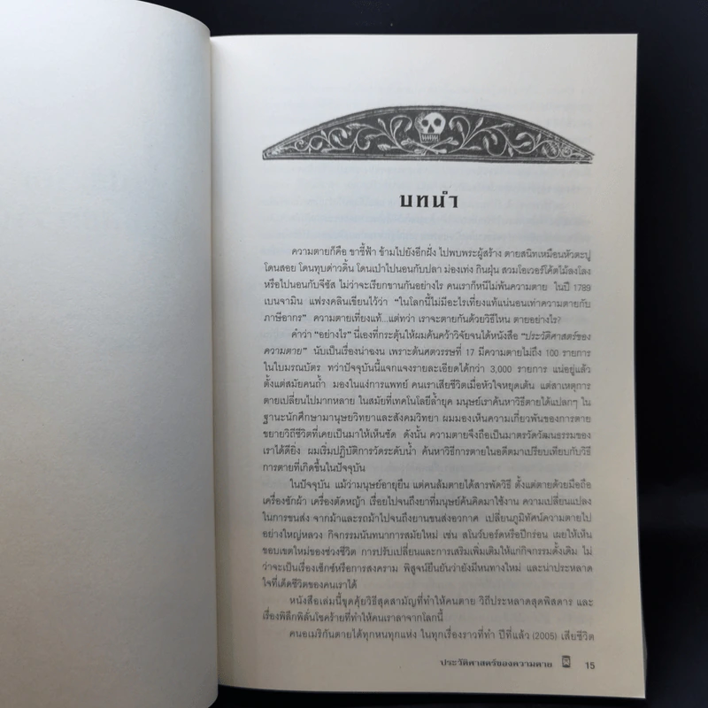 ประวัติศาสตร์ความตายฉบับคนดัง + ประวัติศาสตร์ของความตาย - Michael Largo (ไมเคิล ลาร์โก) รูปที่ 13