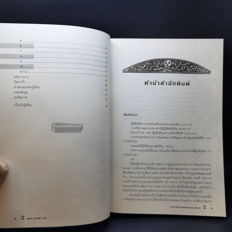 ประวัติศาสตร์ความตายฉบับคนดัง + ประวัติศาสตร์ของความตาย - Michael Largo (ไมเคิล ลาร์โก) รูปที่ 12