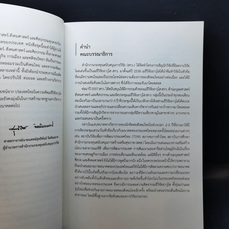 ประเทศไทยในความคิดของเมธีวิจัยอาวุโส เล่ม 1-2 รูปที่ 9
