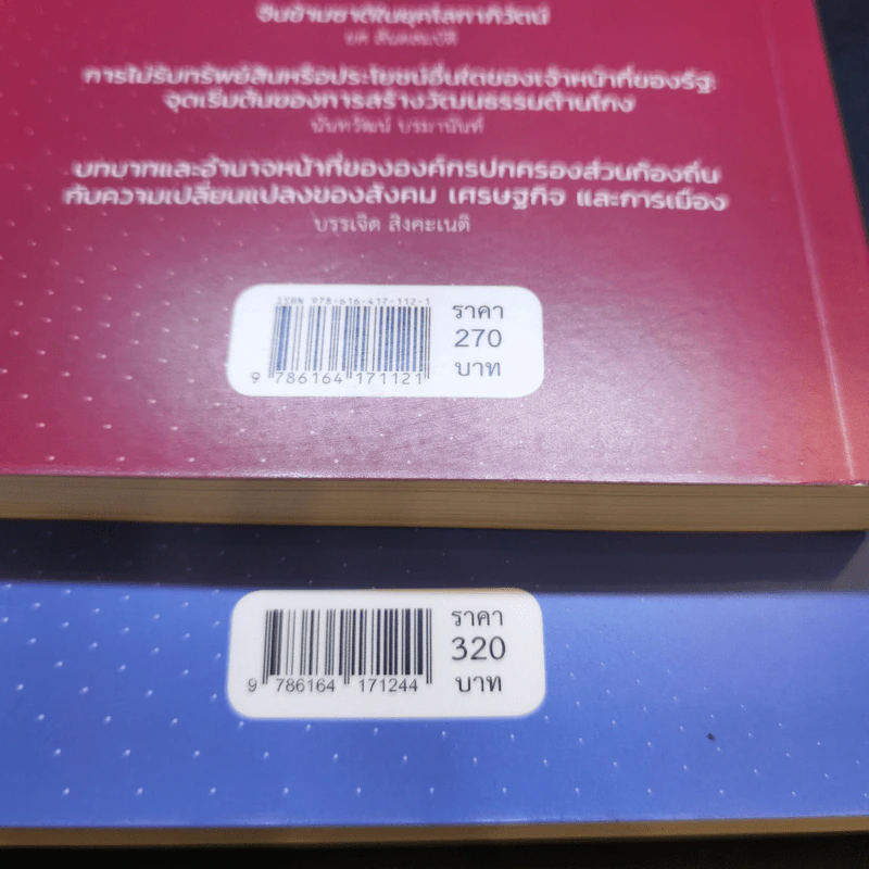 ประเทศไทยในความคิดของเมธีวิจัยอาวุโส เล่ม 1-2 รูปที่ 16