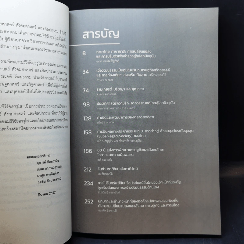 ประเทศไทยในความคิดของเมธีวิจัยอาวุโส เล่ม 1-2 รูปที่ 10