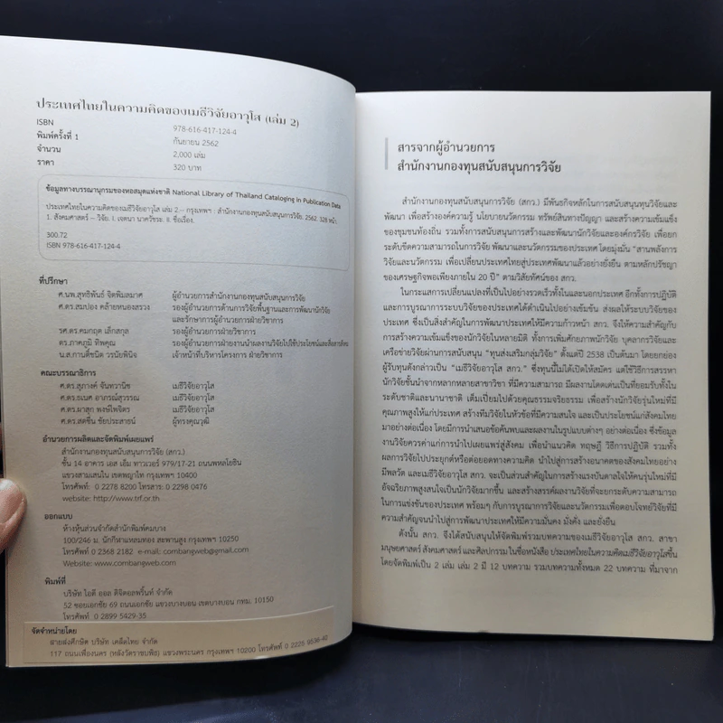 ประเทศไทยในความคิดของเมธีวิจัยอาวุโส เล่ม 1-2 รูปที่ 13
