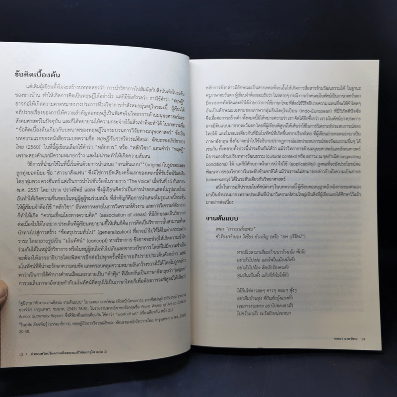 ประเทศไทยในความคิดของเมธีวิจัยอาวุโส เล่ม 1-2 รูปที่ 15