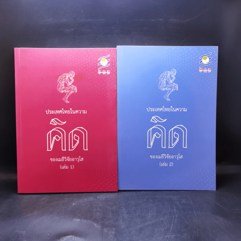 ประเทศไทยในความคิดของเมธีวิจัยอาวุโส เล่ม 1-2 รูปที่ 1