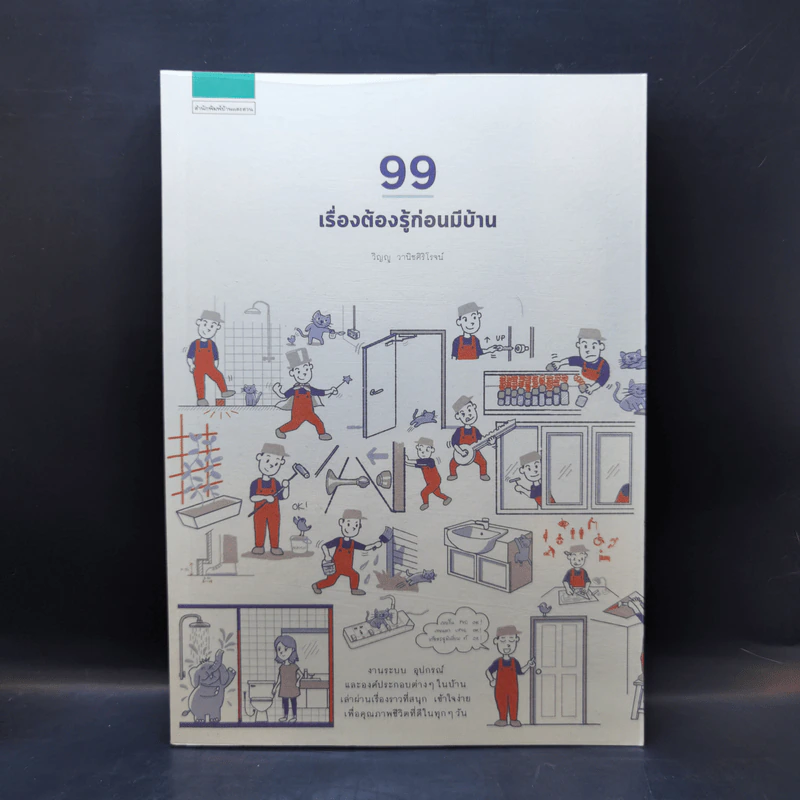 99 เรื่องต้องรู้ก่อนมีบ้าน - วิญญู วานิชศิริโรจน์ รูปที่ 1