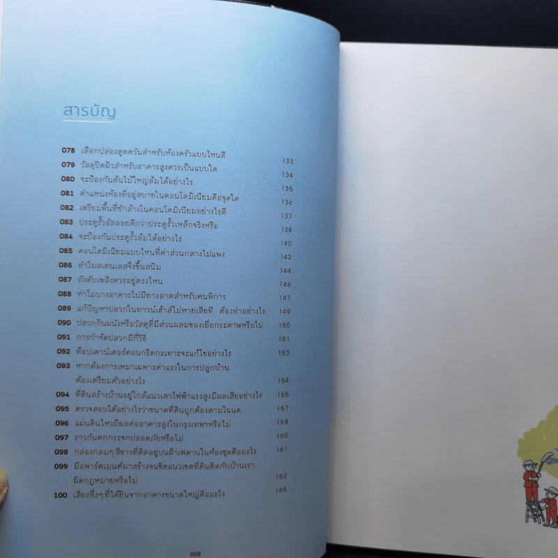 100 เรื่องต้องรู้เมื่อมีบ้าน - วิญญู วานิชศิริโรจน์, ศักดา ประสานไทย รูปที่ 11