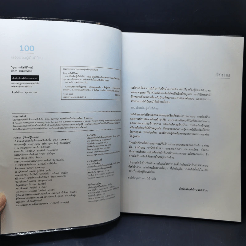 100 เรื่องต้องรู้เมื่อมีบ้าน - วิญญู วานิชศิริโรจน์, ศักดา ประสานไทย รูปที่ 8
