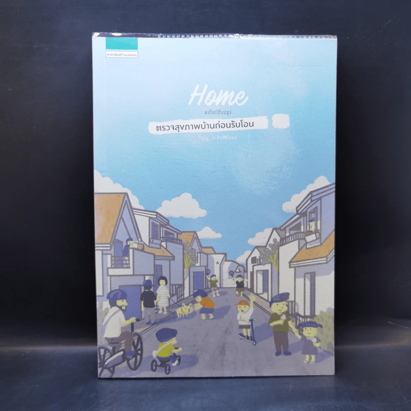 ตรวจสุขภาพบ้านก่อนรับโอน (ฉบับปรับปรุง) - วิญญู วานิชศิริโรจน์ รูปที่ 1