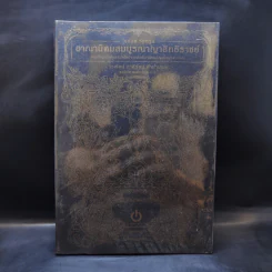 อาณานิคมสมบูรณาญาสิทธิราชย์ : การก่อรูปรัฐไทยสมัยใหม่จากศักดินานิยมสู่ทุนนิยมรอบนอก - รศ.ดร. ไชยันต์ รัชชกูล รูปที่ 1