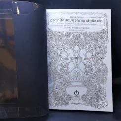 อาณานิคมสมบูรณาญาสิทธิราชย์ : การก่อรูปรัฐไทยสมัยใหม่จากศักดินานิยมสู่ทุนนิยมรอบนอก - รศ.ดร. ไชยันต์ รัชชกูล รูปที่ 8