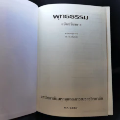 พุทธธรรม ฉบับปรับขยาย พระพรหมคุณาภรณ์ (ป.อ.ปยุตโต) รูปที่ 8