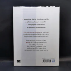 Business Model Generation Workbook สร้างโมเดลธุรกิจ...ง่ายนิดเดียว - อิมะสึ มิกิ รูปที่ 2
