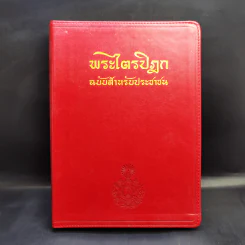 พระไตรปิฎก ฉบับสำหรับประชาชน - สุชีพ ปุญญานุภาพ รูปที่ 1
