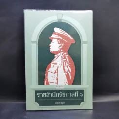 ราชสำนักรัชกาลที่ 6 - วรชาติ มีชูบท รูปที่ 1