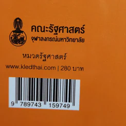 ระบบเลือกตั้งเปรียบเทียบ - สิริพรรณ นกสวน สวัสดี รูปที่ 16