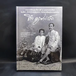 ถึงลูกชายเล็ก (ปกแข็ง) - หม่อมราชวงศ์นริศรา จักรพงษ์ รูปที่ 1