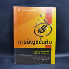 การบัญชีขั้นต้น - ณัฐชานนท์ โกมุทพุฒิพงศ์, ธัญลักษณ์ วิจิตรสาระวงศ์ รูปที่ 1