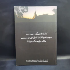 108 ปี พุทธาจารานุสรณ์ พระญาณสิทธาจารย์ หลวงปู่สิม พุทฺธาจาโร รูปที่ 2