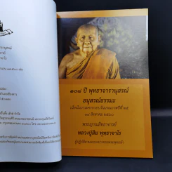 108 ปี พุทธาจารานุสรณ์ พระญาณสิทธาจารย์ หลวงปู่สิม พุทฺธาจาโร รูปที่ 7