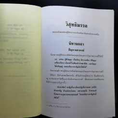 คัมภีร์วิสุทธิมรรค พระพุทธโฆสเถระ รจนา - สมเด็จพระพุฒาจารย์ (อาจ อาสภมหาเถร) รูปที่ 17
