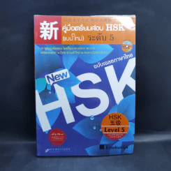 คู่มือเตรียมสอบ HSK (แบบใหม่) ระดับ 5 รูปที่ 1