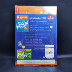 คู่มือเตรียมสอบ HSK (แบบใหม่) ระดับ 5 รูปที่ 2