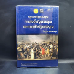 กฎหมายรัฐธรรมนูญ: การก่อตั้งรัฐธรรมนูญและการแก้ไขรัฐธรรมนูญ - ปิยบุตร แสงกนกกุล รูปที่ 1