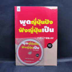 พูดญี่ปุ่นปังฟังญี่ปุ่นเป็น - นัทสึโฮะ อิวาดะ, อาเระ ฮาจิคาโนะ รูปที่ 1