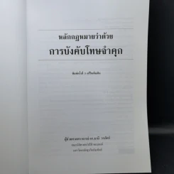 กฎหมายว่าด้วยการบังคับโทษจำคุก - ผู้ช่วยศาสตราจารย์ ดร.ธานี วรภัทร์ รูปที่ 8