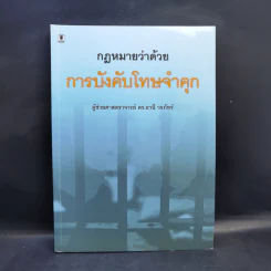 กฎหมายว่าด้วยการบังคับโทษจำคุก - ผู้ช่วยศาสตราจารย์ ดร.ธานี วรภัทร์ รูปที่ 1