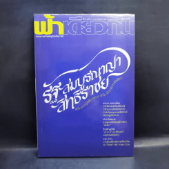 ฟ้าเดียวกัน ปีที่ 18 ฉบับที่ 1 ม.ค.-มิ.ย.2563 รูปที่ 1