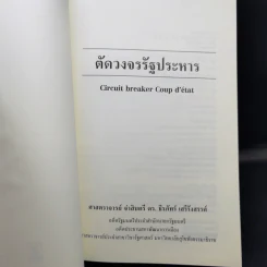 ตัดวงจรรัฐประหาร - ศาสตราจารย์ จ่าสิบตรี ดร.ธีรภัทร์ เสรีรังสรรค์ รูปที่ 8