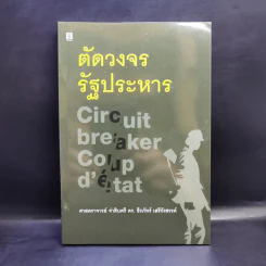 ตัดวงจรรัฐประหาร - ศาสตราจารย์ จ่าสิบตรี ดร.ธีรภัทร์ เสรีรังสรรค์